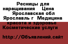 Ресницы для наращивания  › Цена ­ 400 - Ярославская обл., Ярославль г. Медицина, красота и здоровье » Косметические услуги   